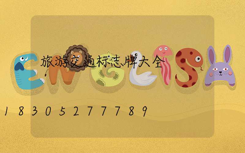 旅游交通标志牌大全