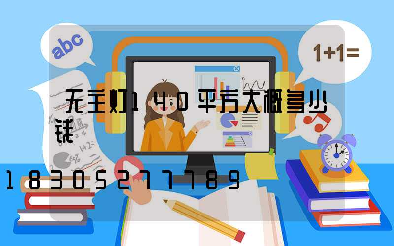 无主灯140平方大概多少钱