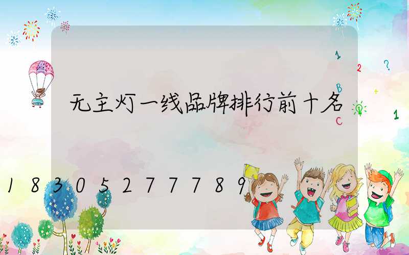 无主灯一线品牌排行前十名