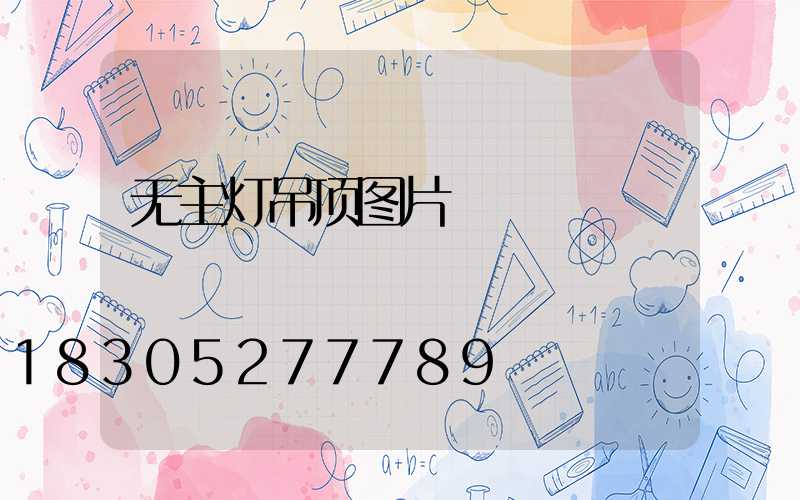 无主灯吊顶图片
