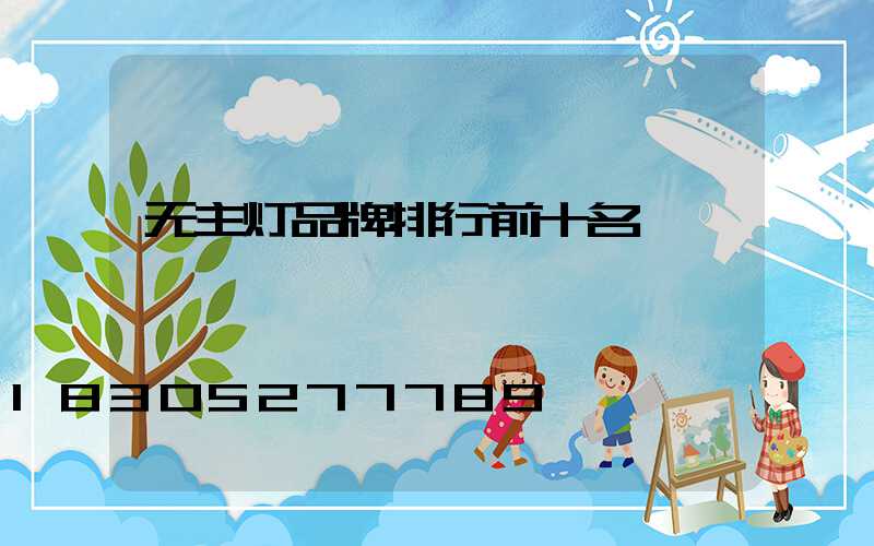 无主灯品牌排行前十名