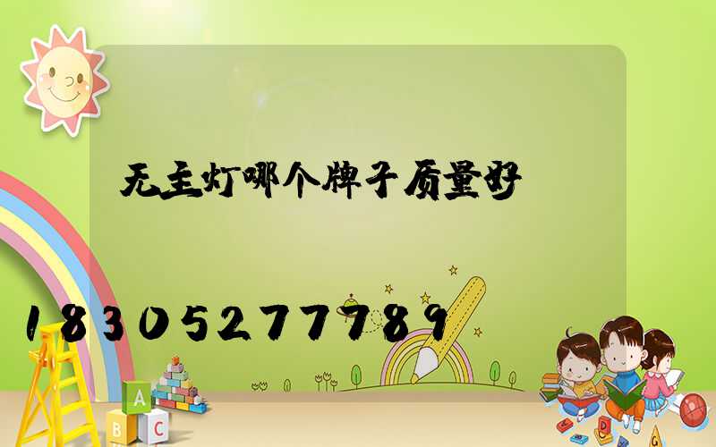无主灯哪个牌子质量好