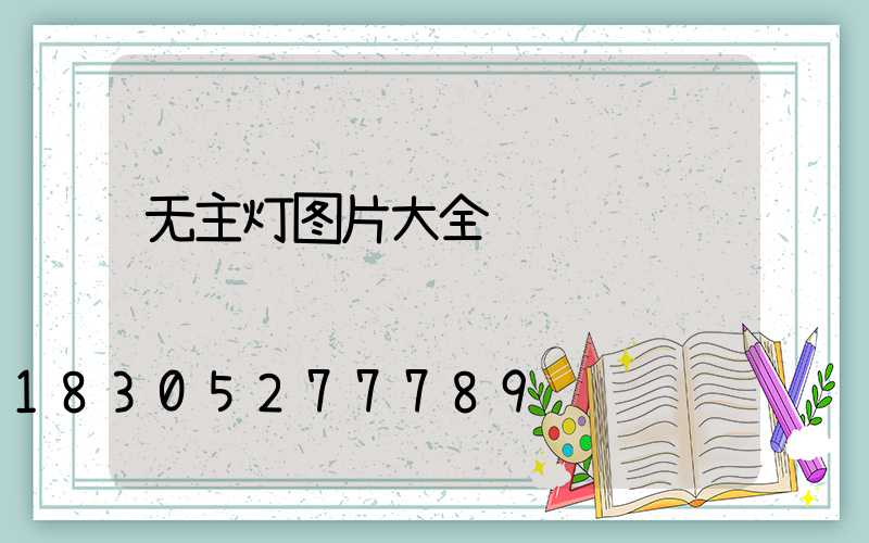 无主灯图片大全
