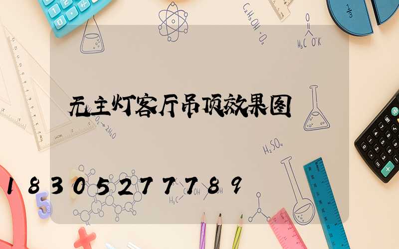 无主灯客厅吊顶效果图