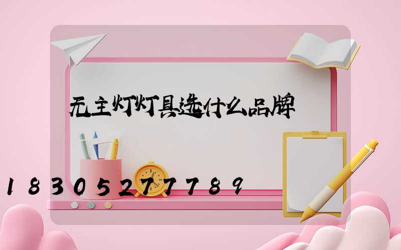 无主灯灯具选什么品牌