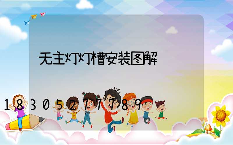 无主灯灯槽安装图解