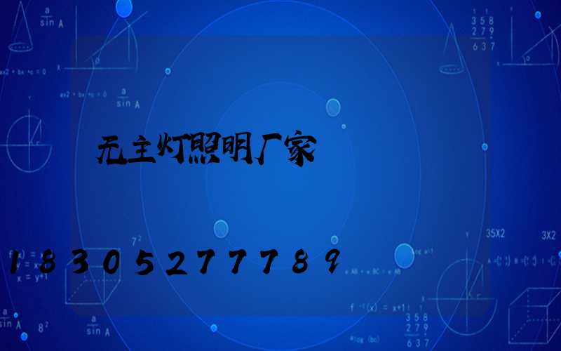 无主灯照明厂家