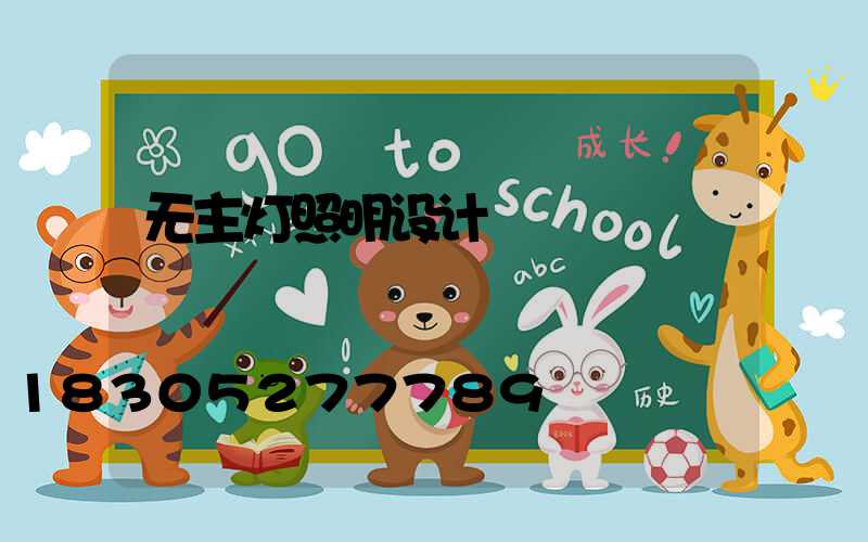 无主灯照明设计