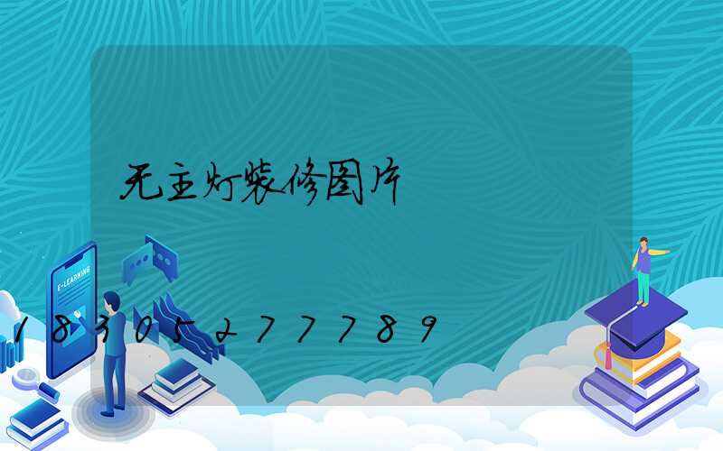 无主灯装修图片