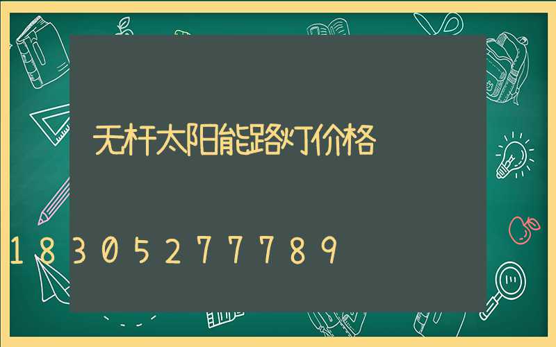 无杆太阳能路灯价格
