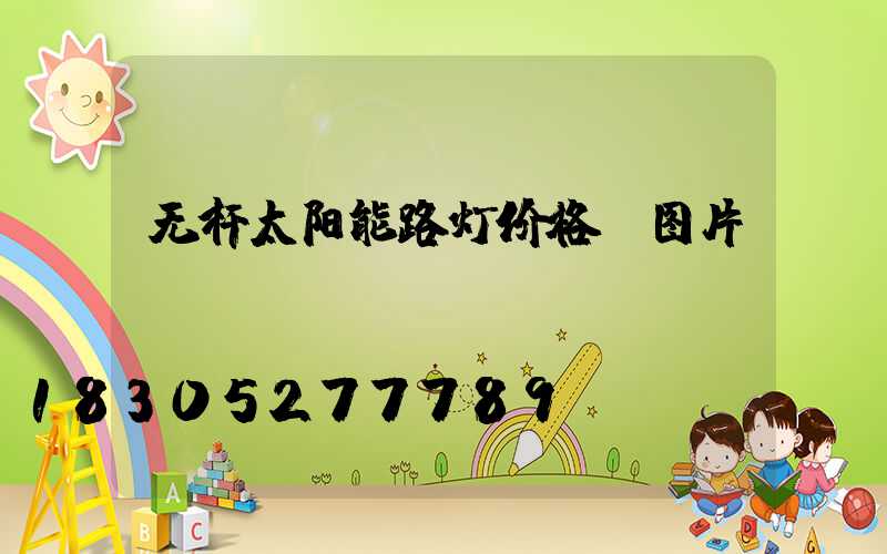 无杆太阳能路灯价格及图片