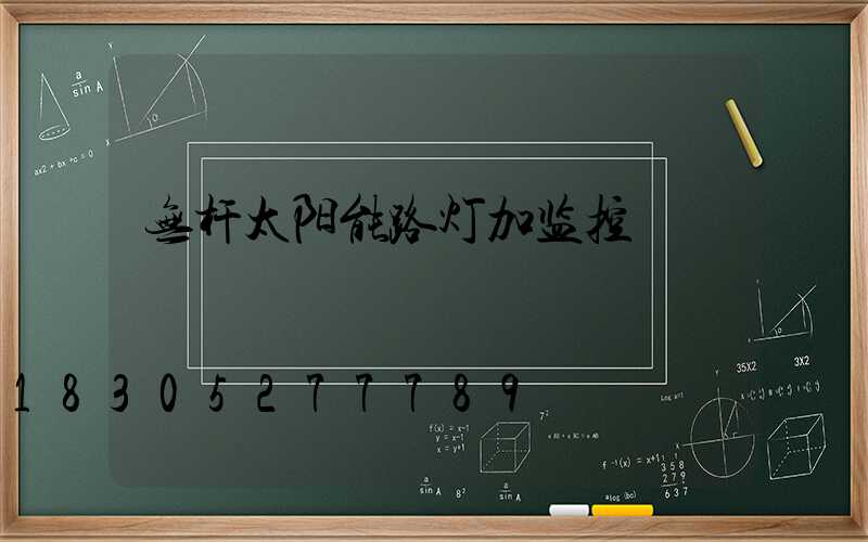 无杆太阳能路灯加监控