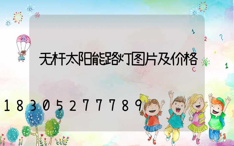 无杆太阳能路灯图片及价格