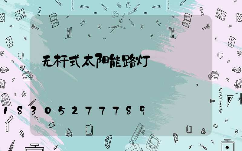 无杆式太阳能路灯