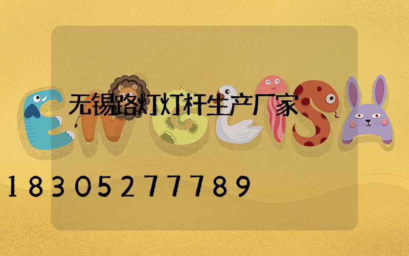 无锡路灯灯杆生产厂家