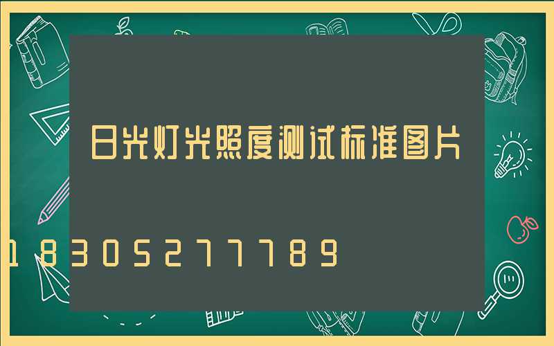 日光灯光照度测试标准图片