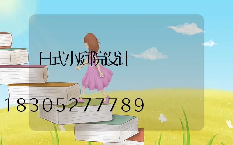 日式小庭院设计