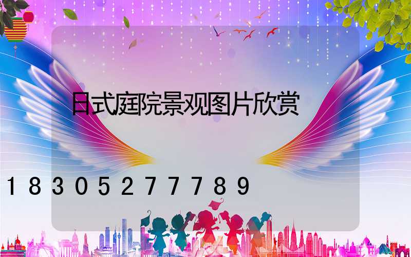 日式庭院景观图片欣赏