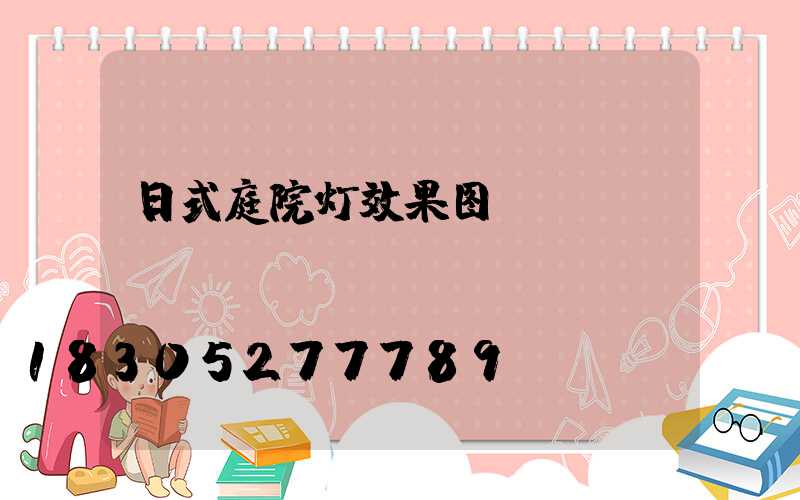 日式庭院灯效果图