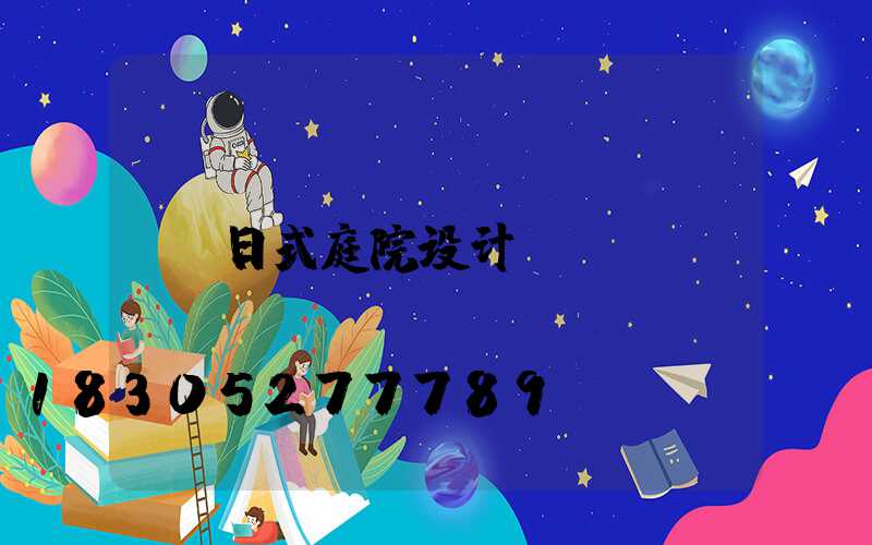 日式庭院设计