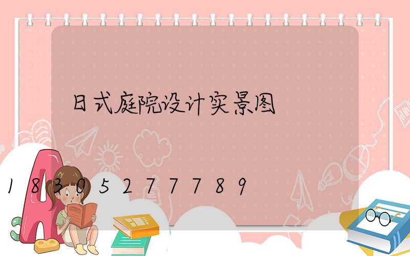 日式庭院设计实景图
