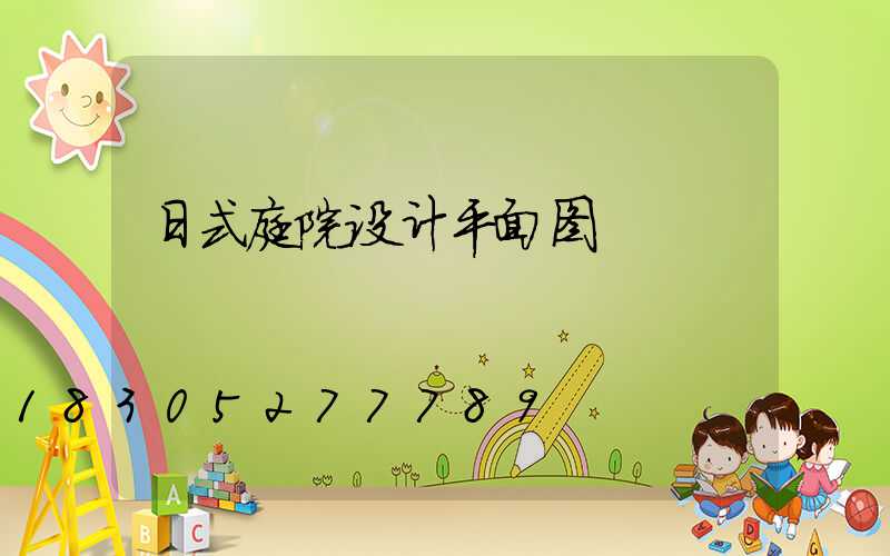 日式庭院设计平面图