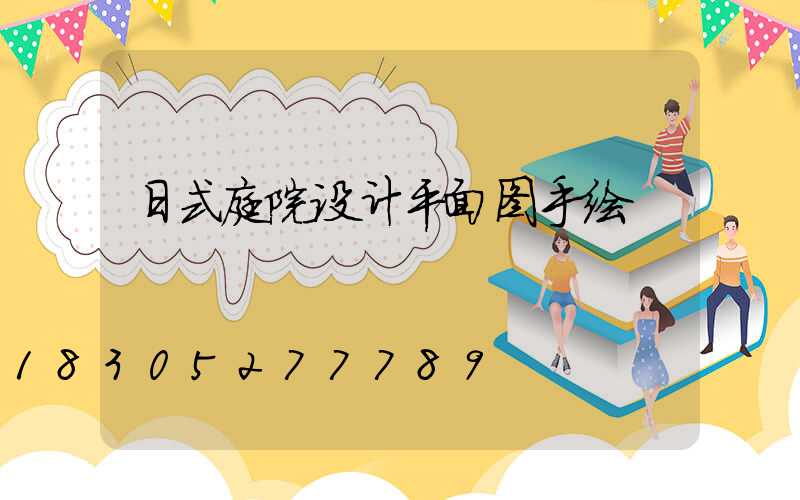 日式庭院设计平面图手绘