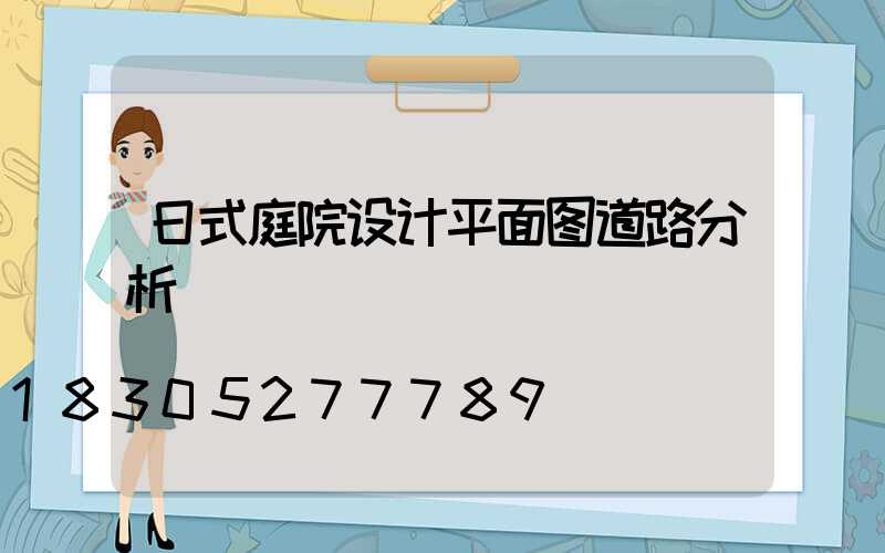 日式庭院设计平面图道路分析