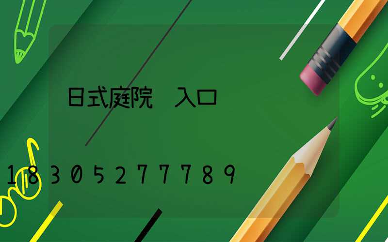 日式庭院门入口设计