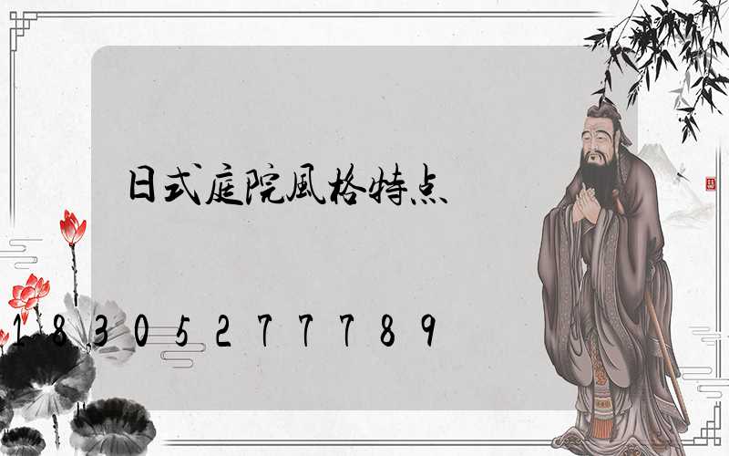 日式庭院风格特点