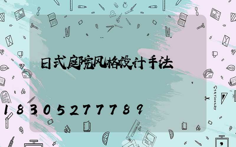 日式庭院风格设计手法