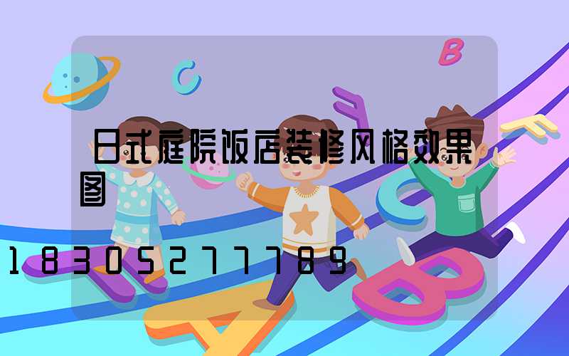 日式庭院饭店装修风格效果图