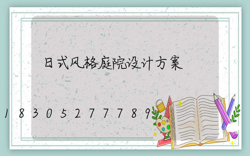 日式风格庭院设计方案