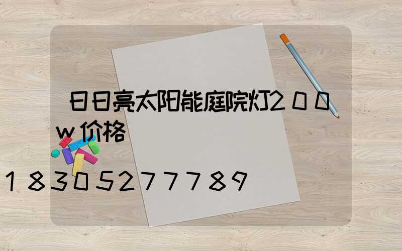 日日亮太阳能庭院灯200w价格