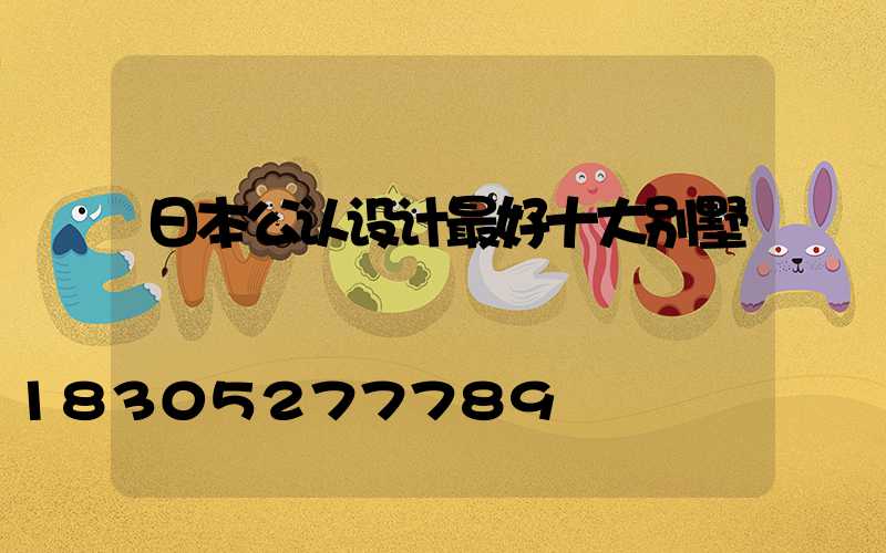 日本公认设计最好十大别墅