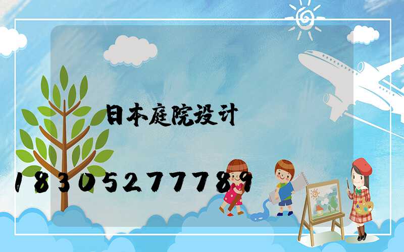 日本庭院设计