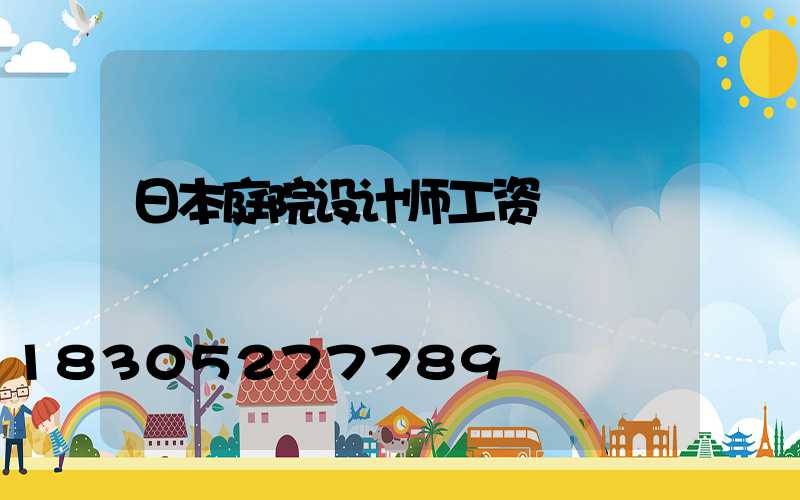 日本庭院设计师工资
