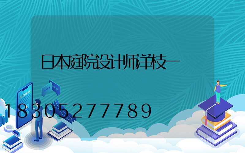 日本庭院设计师洋枝一