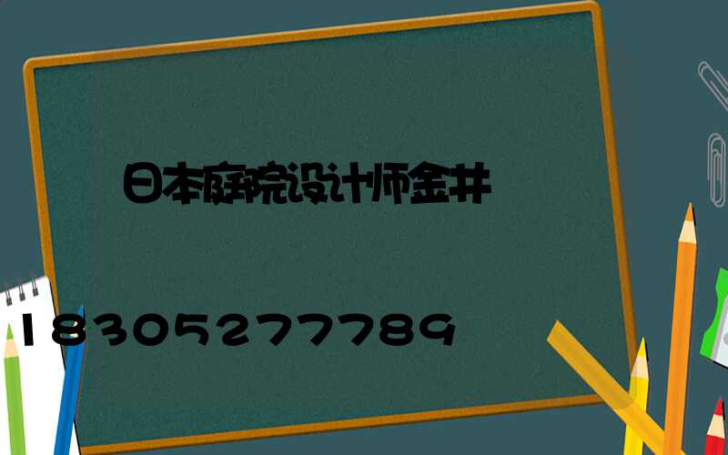 日本庭院设计师金井