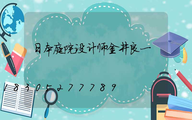 日本庭院设计师金井良一