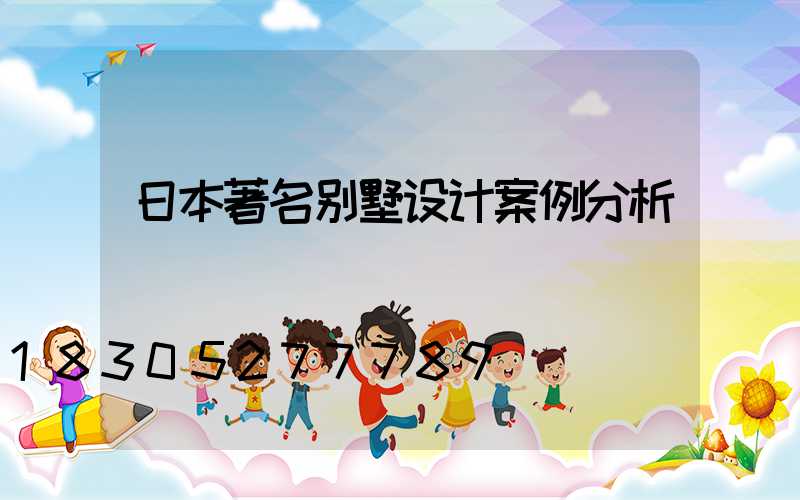 日本著名别墅设计案例分析