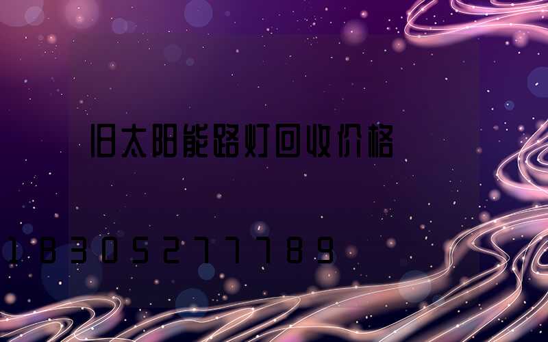 旧太阳能路灯回收价格