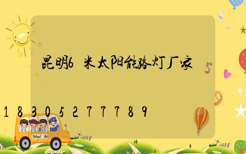 昆明6米太阳能路灯厂家