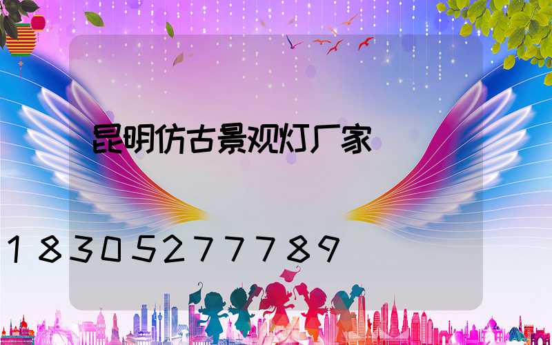 昆明仿古景观灯厂家