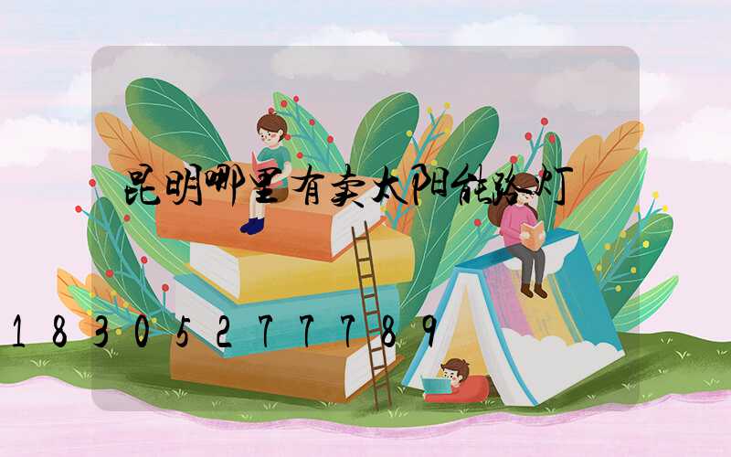 昆明哪里有卖太阳能路灯