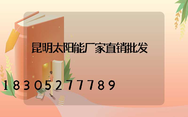 昆明太阳能厂家直销批发