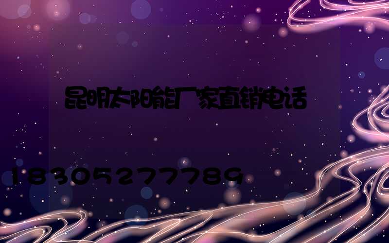 昆明太阳能厂家直销电话