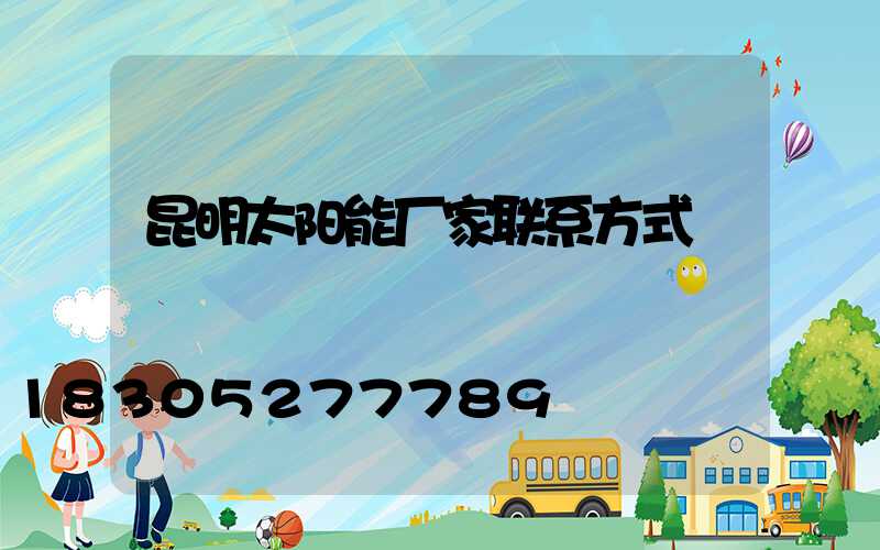 昆明太阳能厂家联系方式