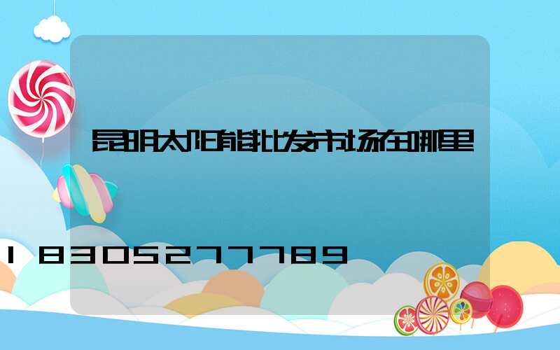 昆明太阳能批发市场在哪里