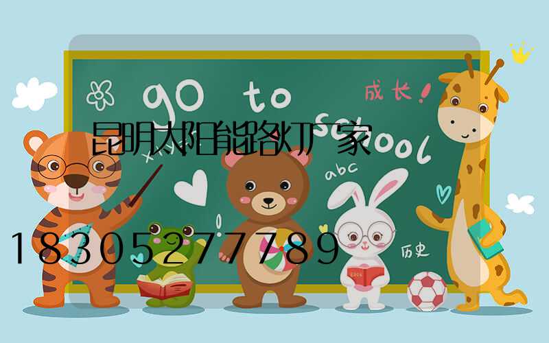 昆明太阳能路灯厂家